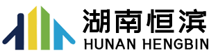 湖南恒滨工程设备租赁有限公司